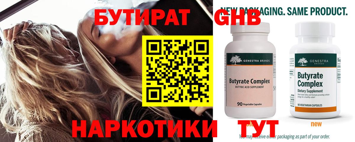 БУТИРАТ 1.4BDO Усолье-Сибирское
