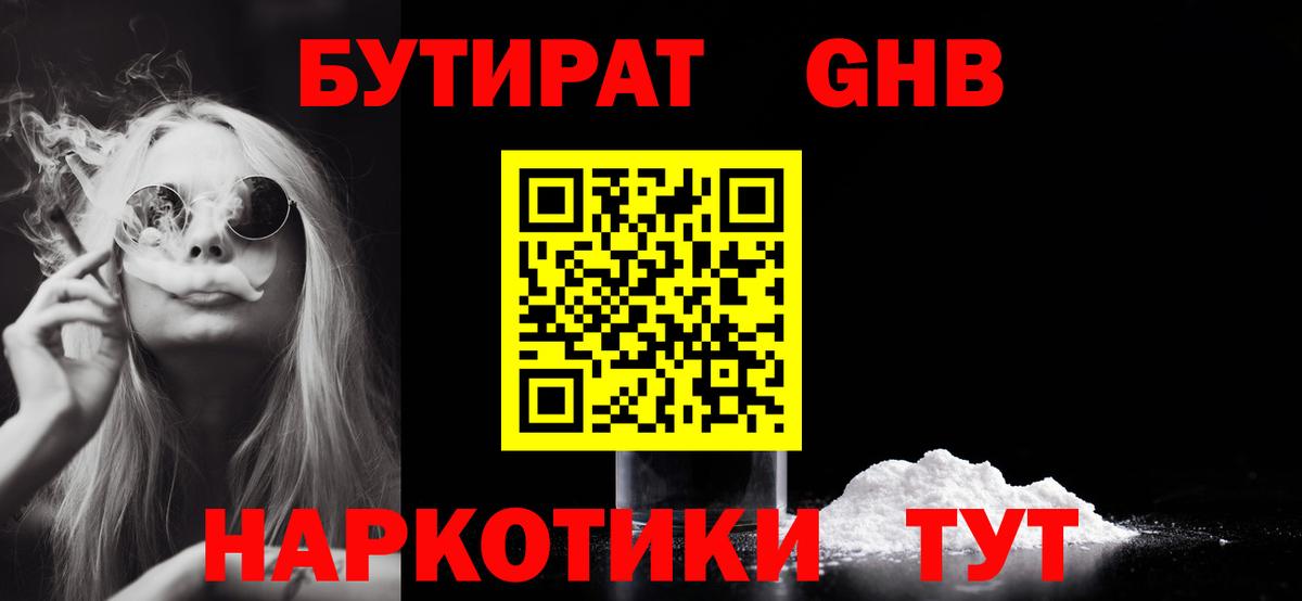 БУТИРАТ  Бутират GHB  Вход с VPN  Усолье-Сибирское 