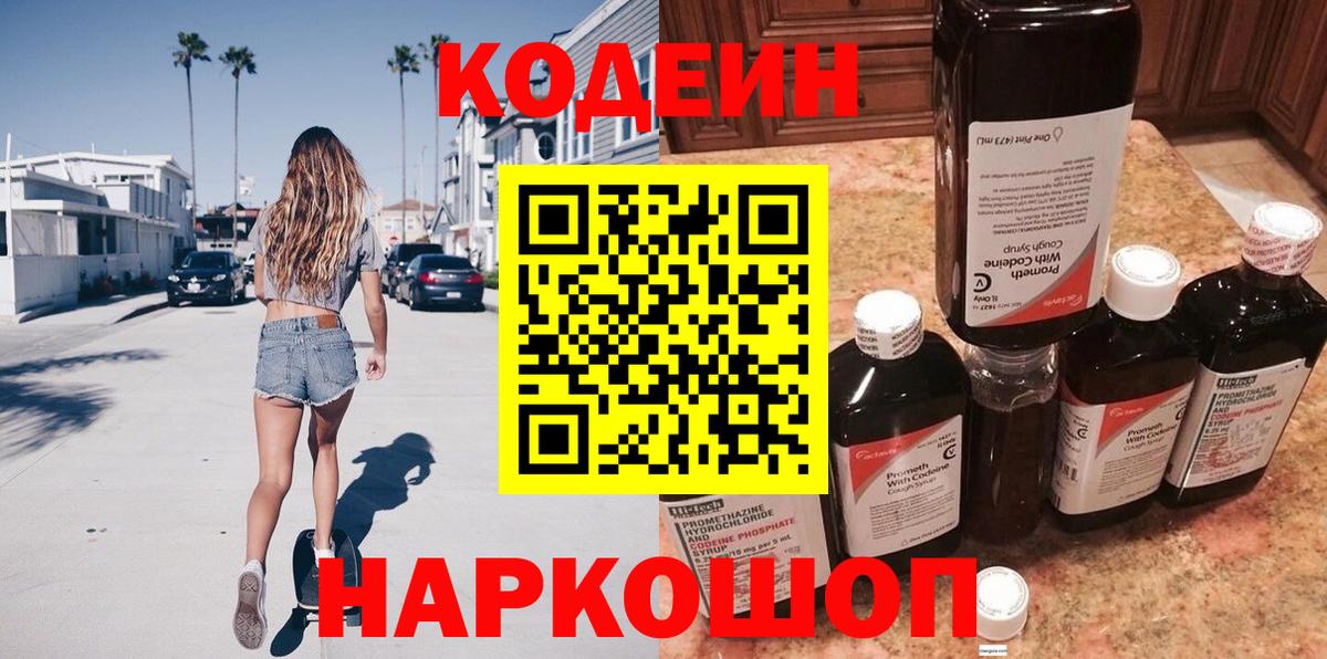 Кодеин напиток Lean (лин) Усолье-Сибирское