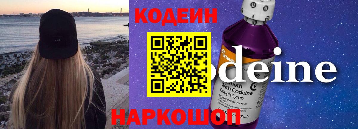 Кодеин Purple Drank  Вход с VPN  Усолье-Сибирское 